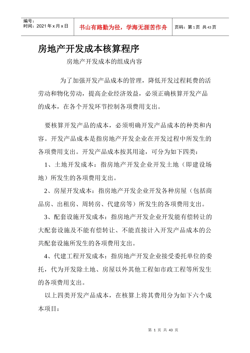 房地产开发成本核算程序培训资料_第1页