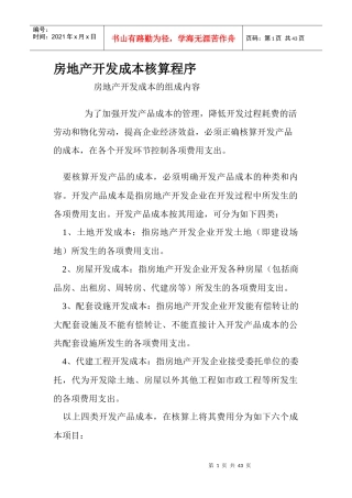 房地产开发成本核算程序培训资料