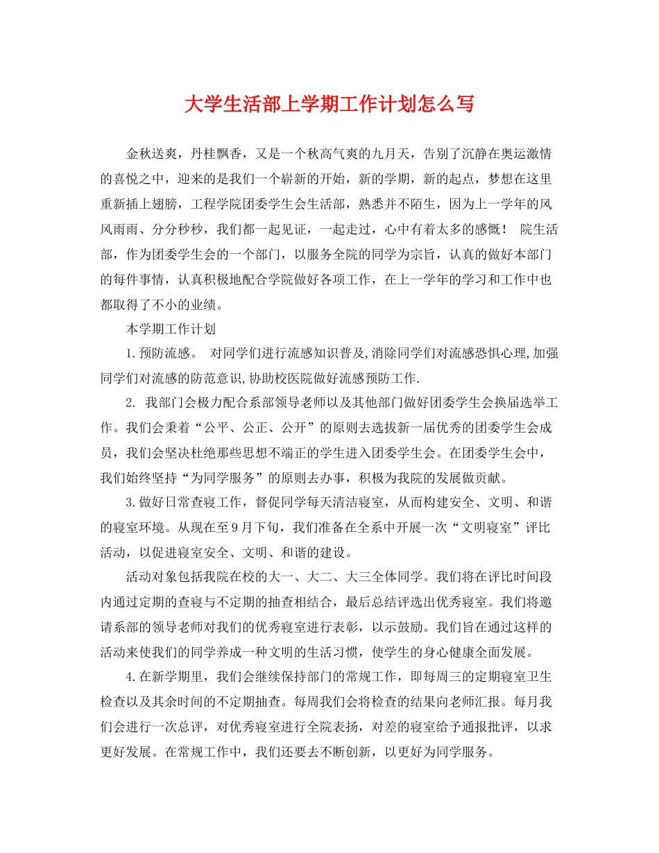 大学生活部上学期工作计划怎么写 _第1页