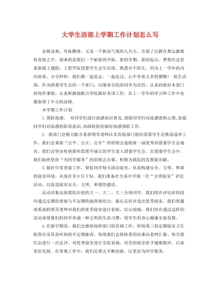 大学生活部上学期工作计划怎么写 