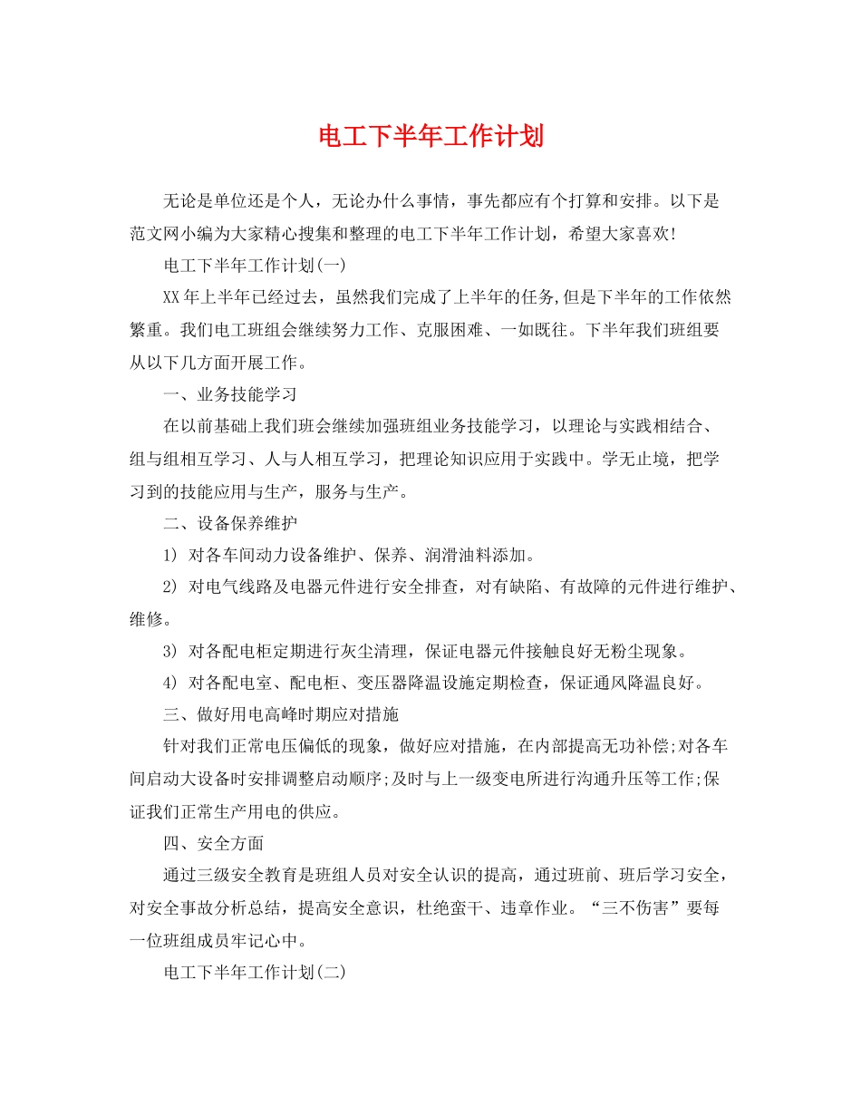 电工下半年工作计划 _第1页