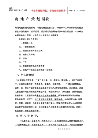房地产策划培训讲义(简要)