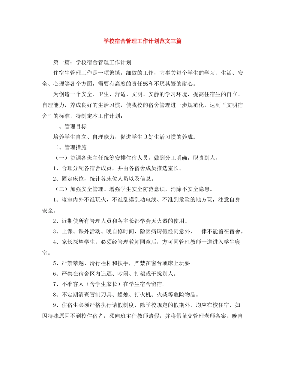 学校宿舍管理工作计划范文三篇 _第1页