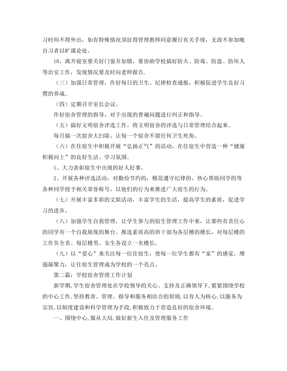 学校宿舍管理工作计划范文三篇 _第2页