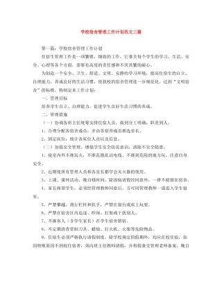 学校宿舍管理工作计划范文三篇 