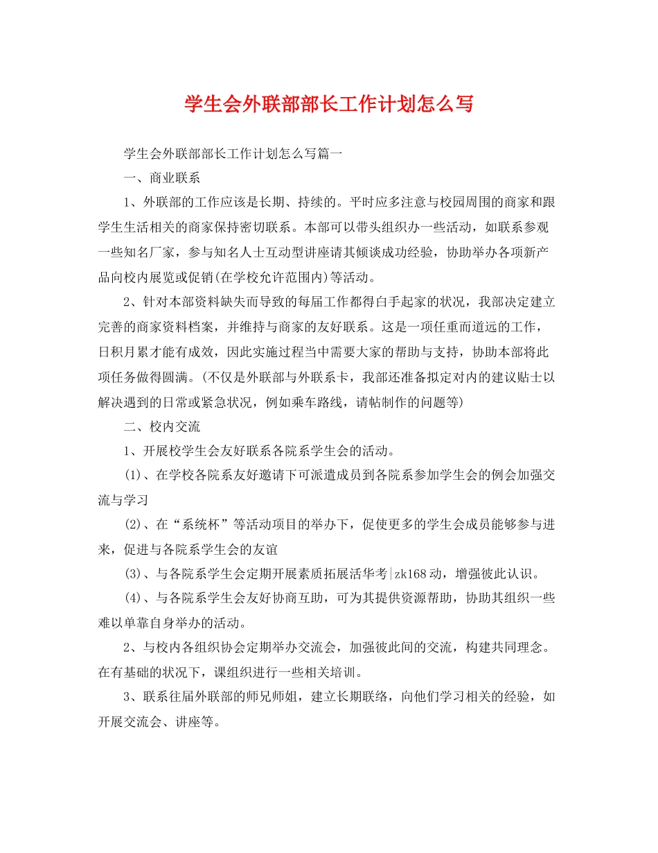 学生会外联部部长工作计划怎么写 _第1页