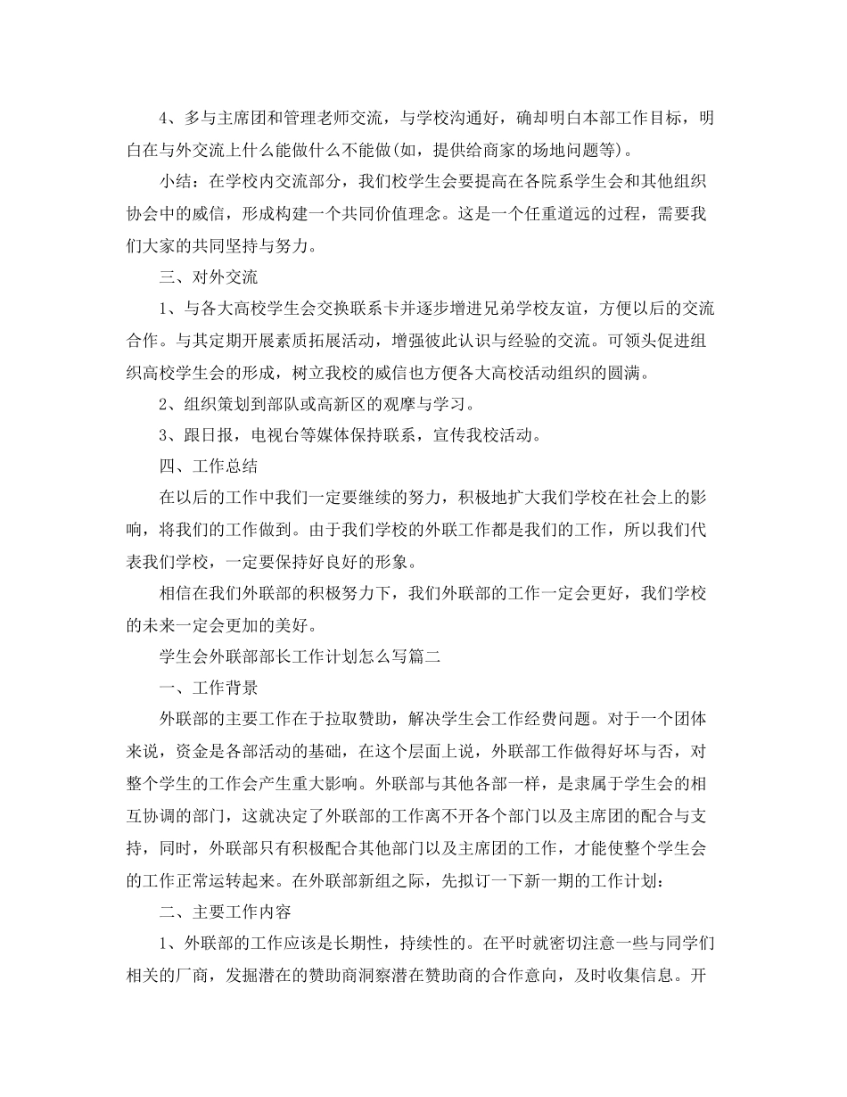 学生会外联部部长工作计划怎么写 _第2页