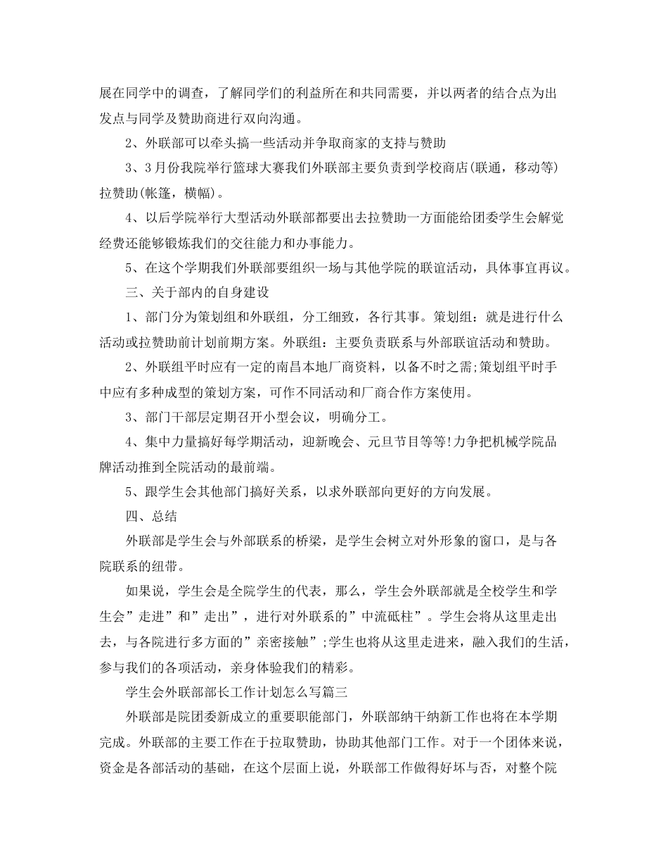 学生会外联部部长工作计划怎么写 _第3页
