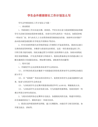 学生会外联部部长工作计划怎么写 