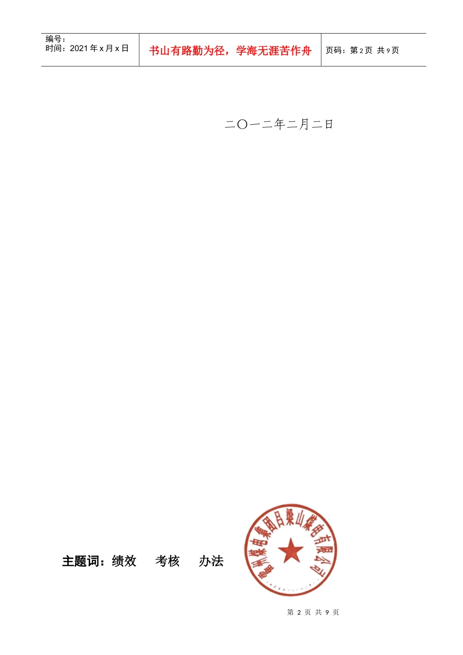 吕梁山煤电公司XXXX年经营绩效考核办法_第2页