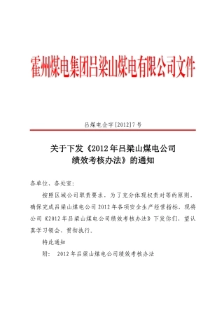 吕梁山煤电公司XXXX年经营绩效考核办法