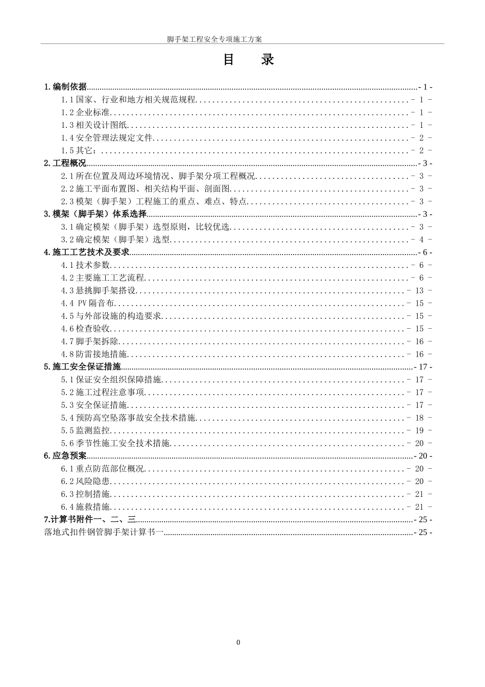 双排脚手架施工专项方案及脚手架计算书(DOC64页)_第1页