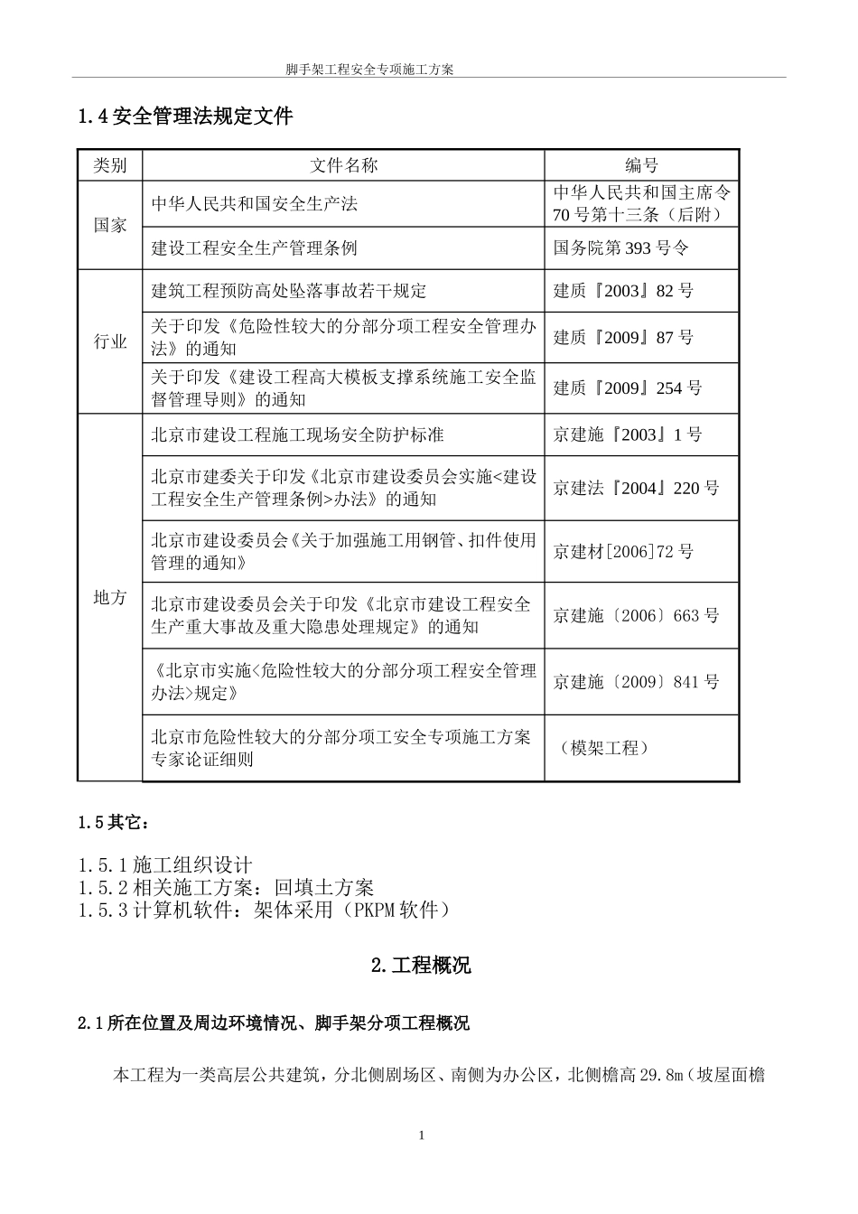双排脚手架施工专项方案及脚手架计算书(DOC64页)_第3页