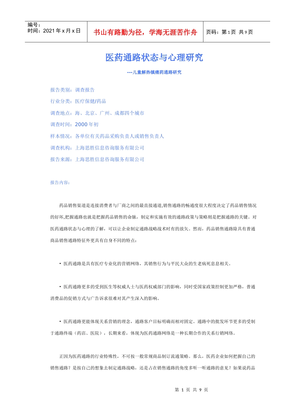 医药通路与心理_第1页