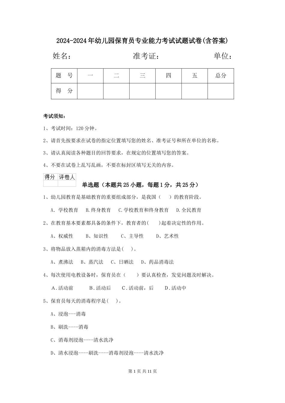 2024-2024年幼儿园保育员专业能力考试试题试卷(含答案)_第1页