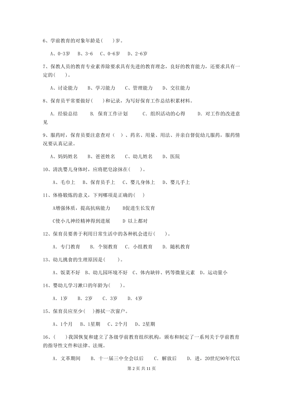 2024-2024年幼儿园保育员专业能力考试试题试卷(含答案)_第2页