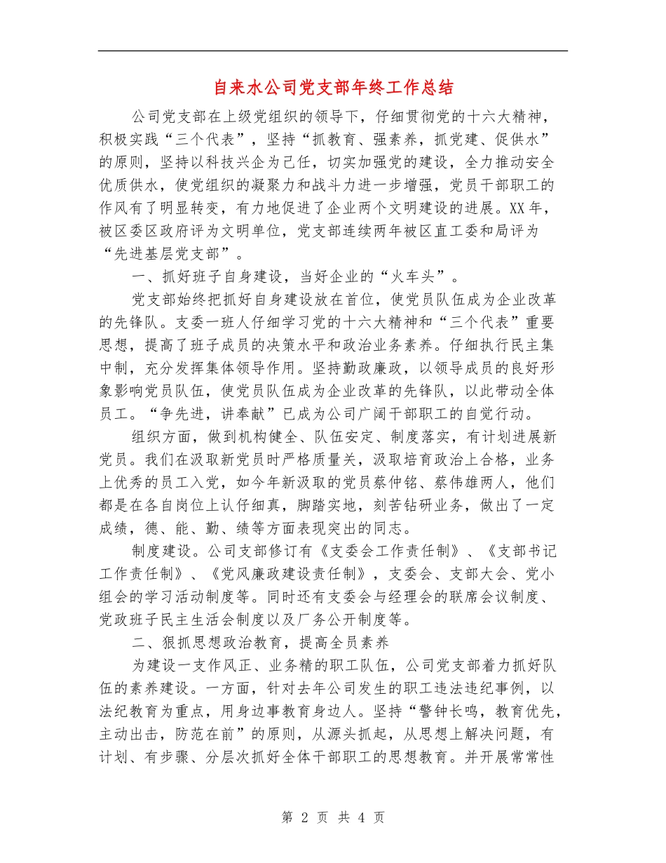 自来水公司党支部年终工作总结【新版】_第2页