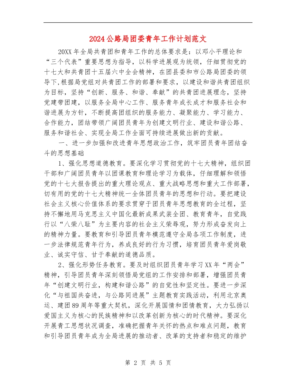 2024公路局团委青年工作计划范文_第2页