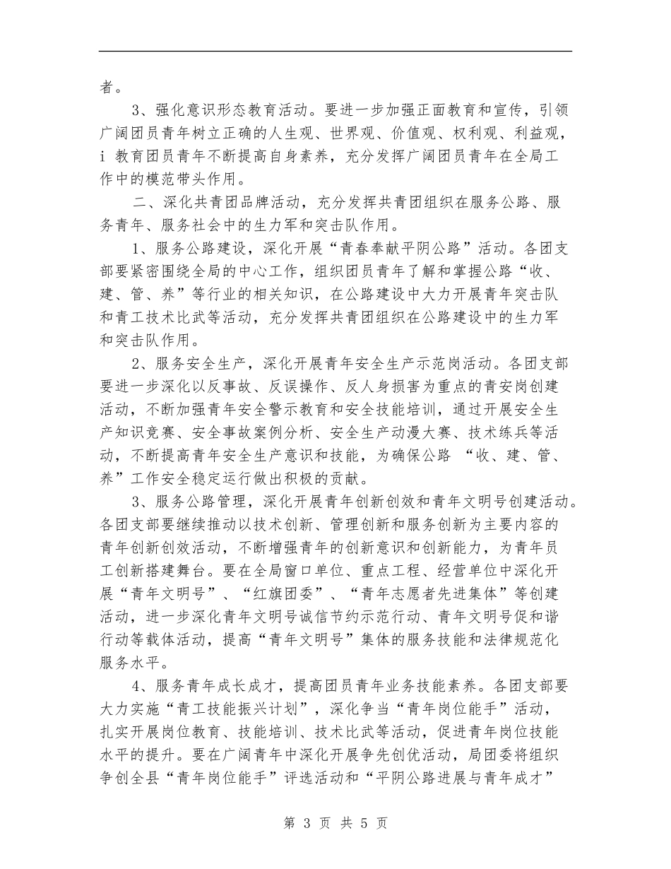 2024公路局团委青年工作计划范文_第3页