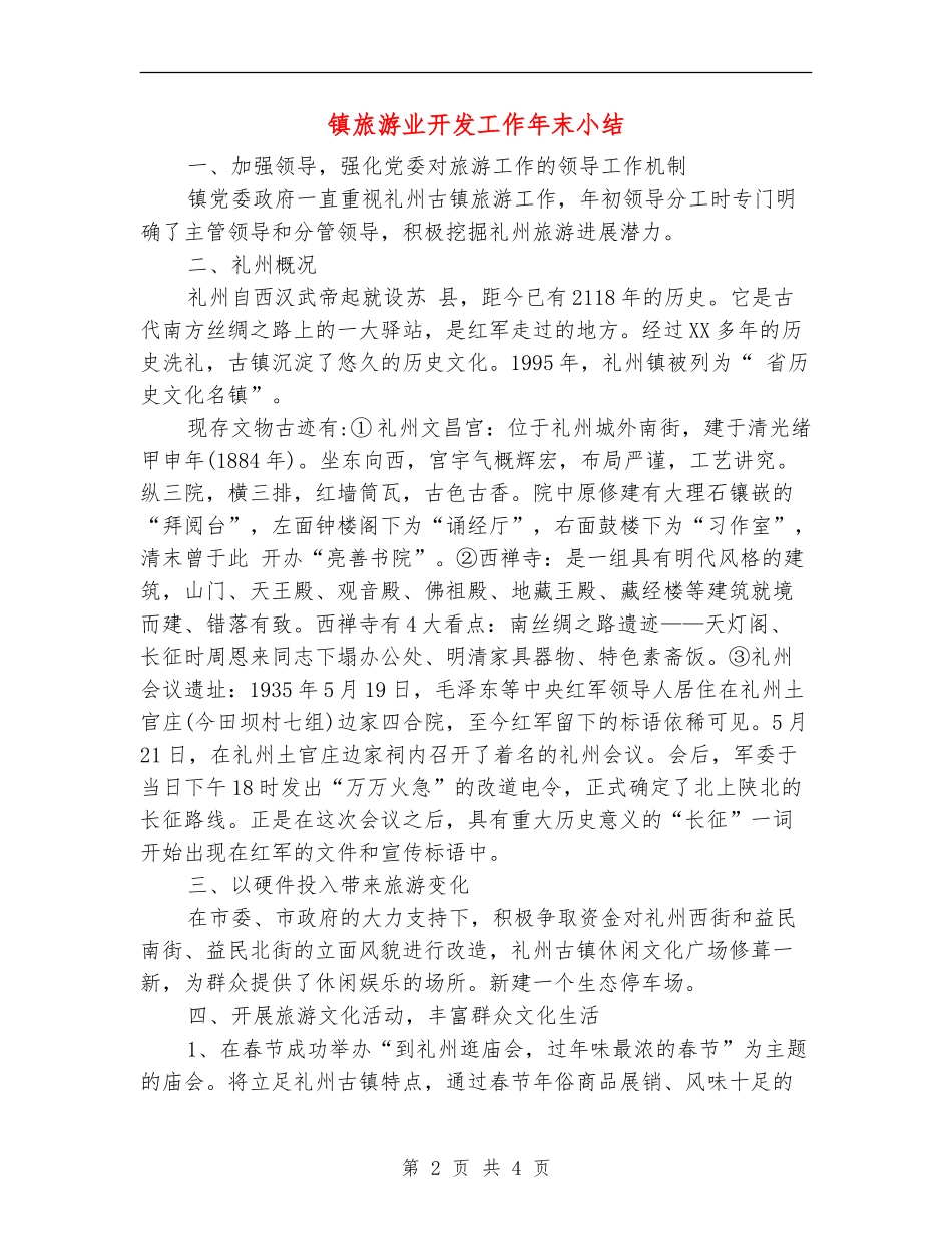 镇旅游业开发工作年末小结_第2页