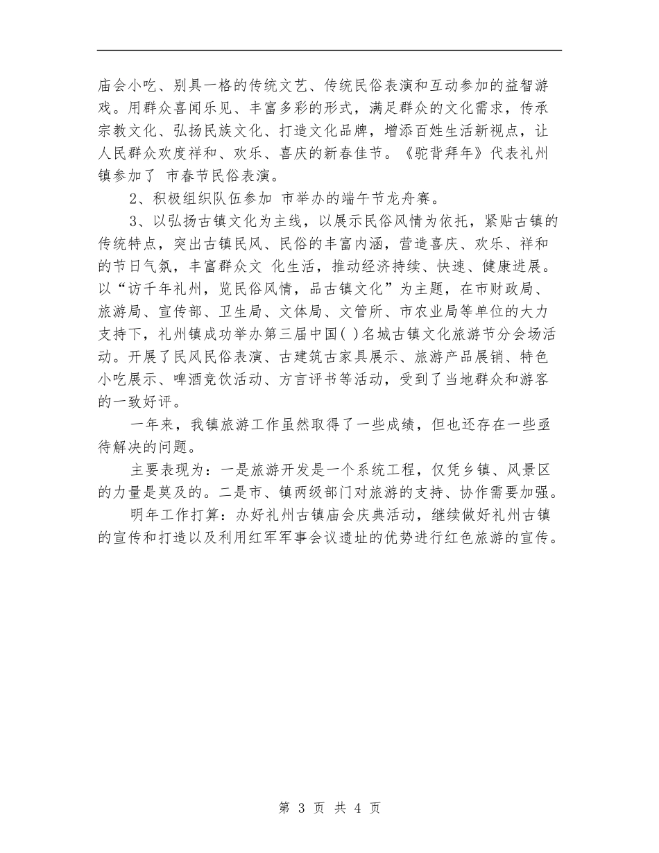 镇旅游业开发工作年末小结_第3页