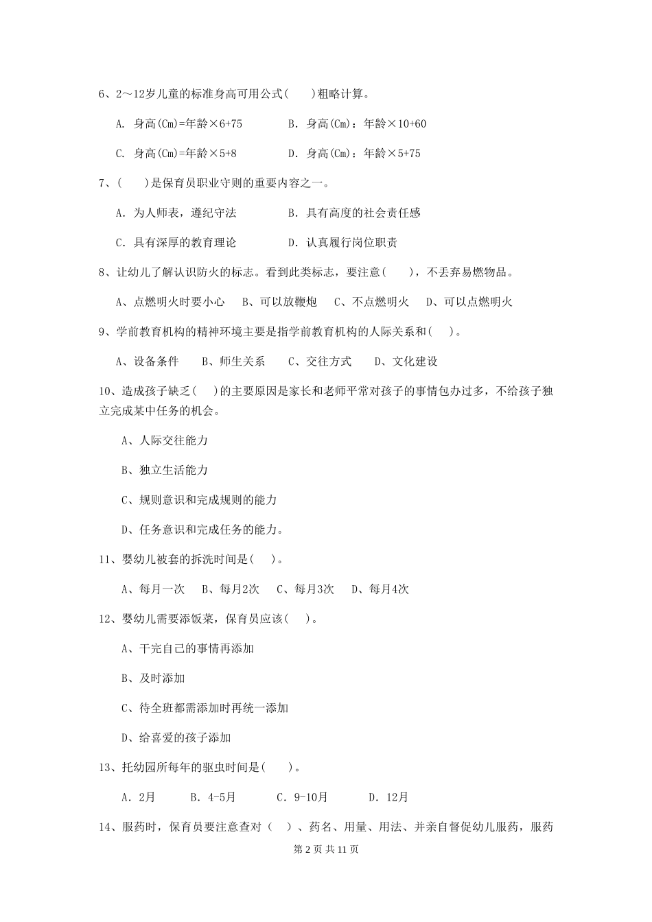 2024-2024年度幼儿园保育员五级考试试卷C卷-附解析_第2页
