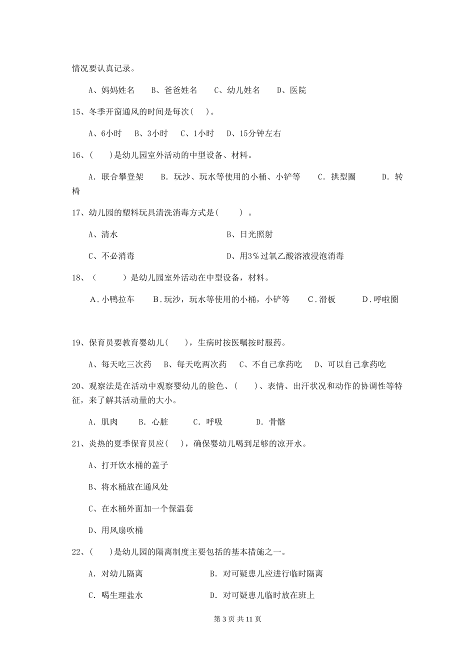 2024-2024年度幼儿园保育员五级考试试卷C卷-附解析_第3页