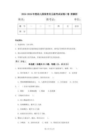 2024-2024年度幼儿园保育员五级考试试卷C卷-附解析