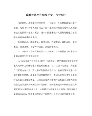 政教处范文学校安全工作计划二