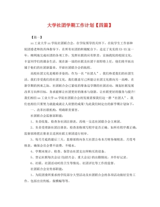 大学社团学期工作计划【四篇】 
