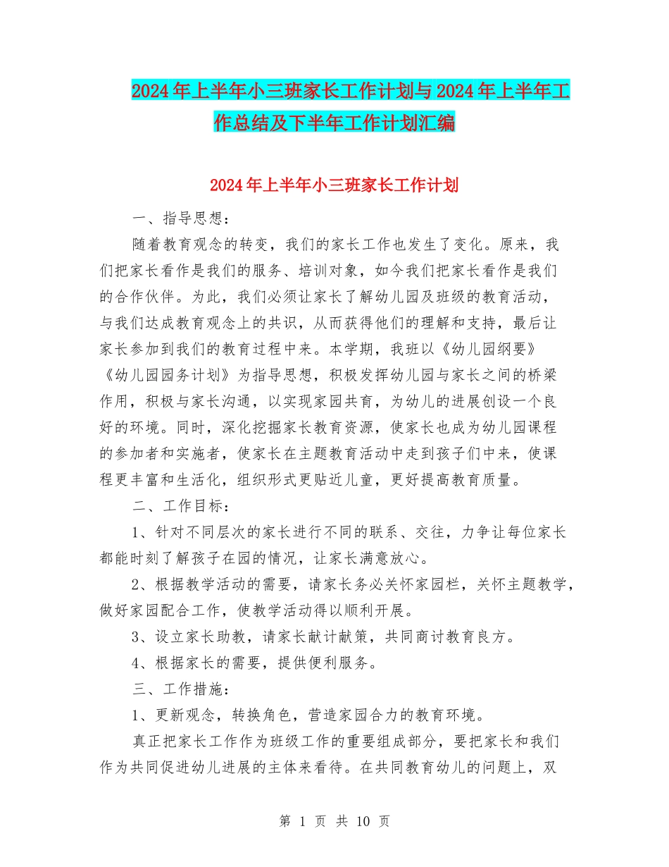 2024年上半年小三班家长工作计划与2024年上半年工作总结及下半年工作计划汇编_第1页