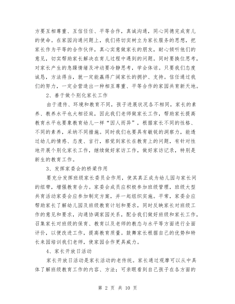 2024年上半年小三班家长工作计划与2024年上半年工作总结及下半年工作计划汇编_第2页