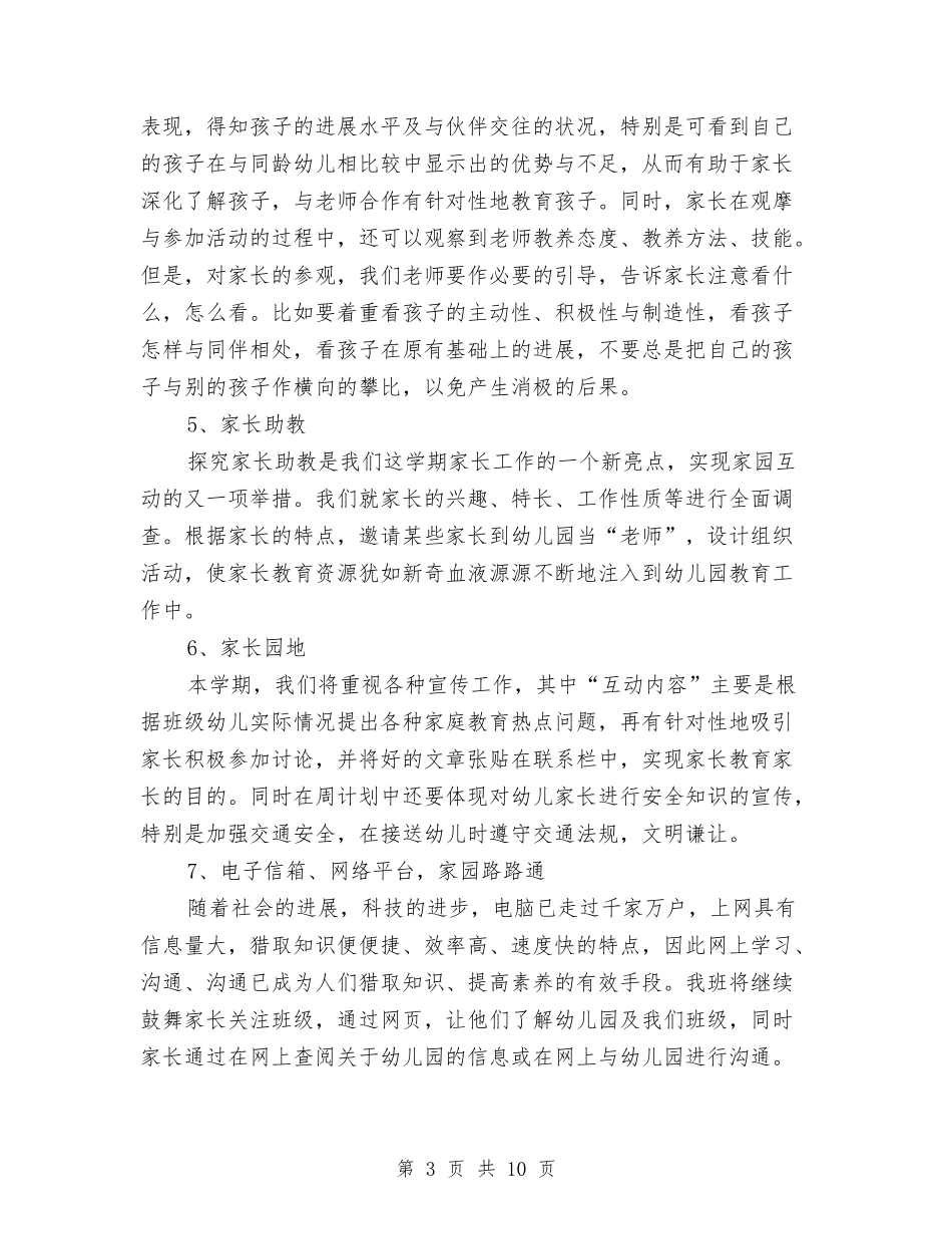 2024年上半年小三班家长工作计划与2024年上半年工作总结及下半年工作计划汇编_第3页