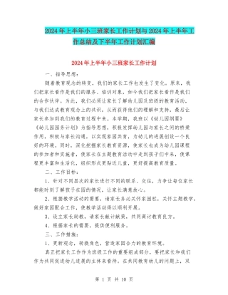 2024年上半年小三班家长工作计划与2024年上半年工作总结及下半年工作计划汇编