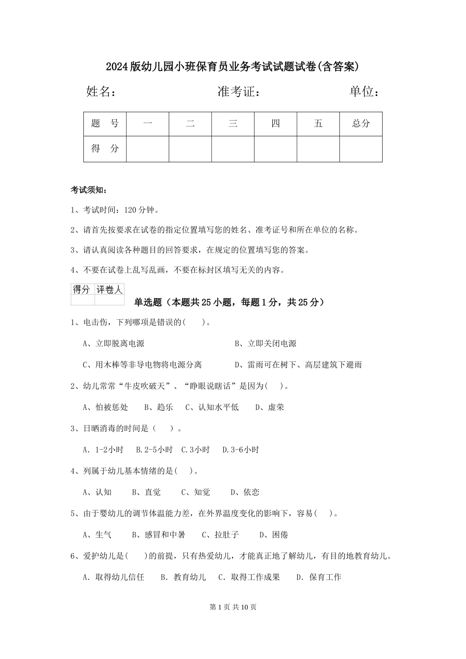 2018版幼儿园小班保育员业务考试试题试卷(含答案)_第1页