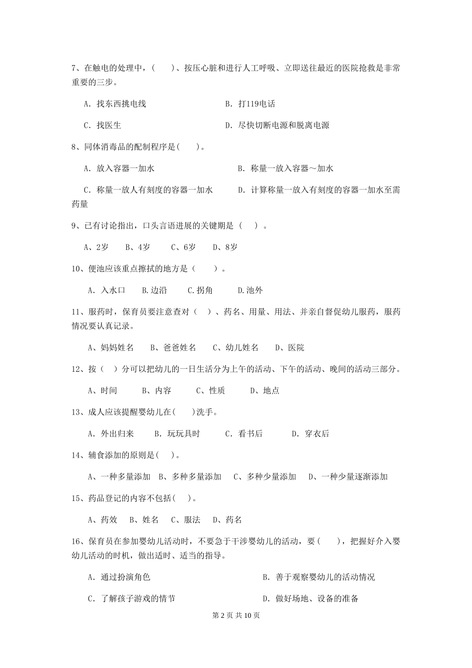 2018版幼儿园小班保育员业务考试试题试卷(含答案)_第2页
