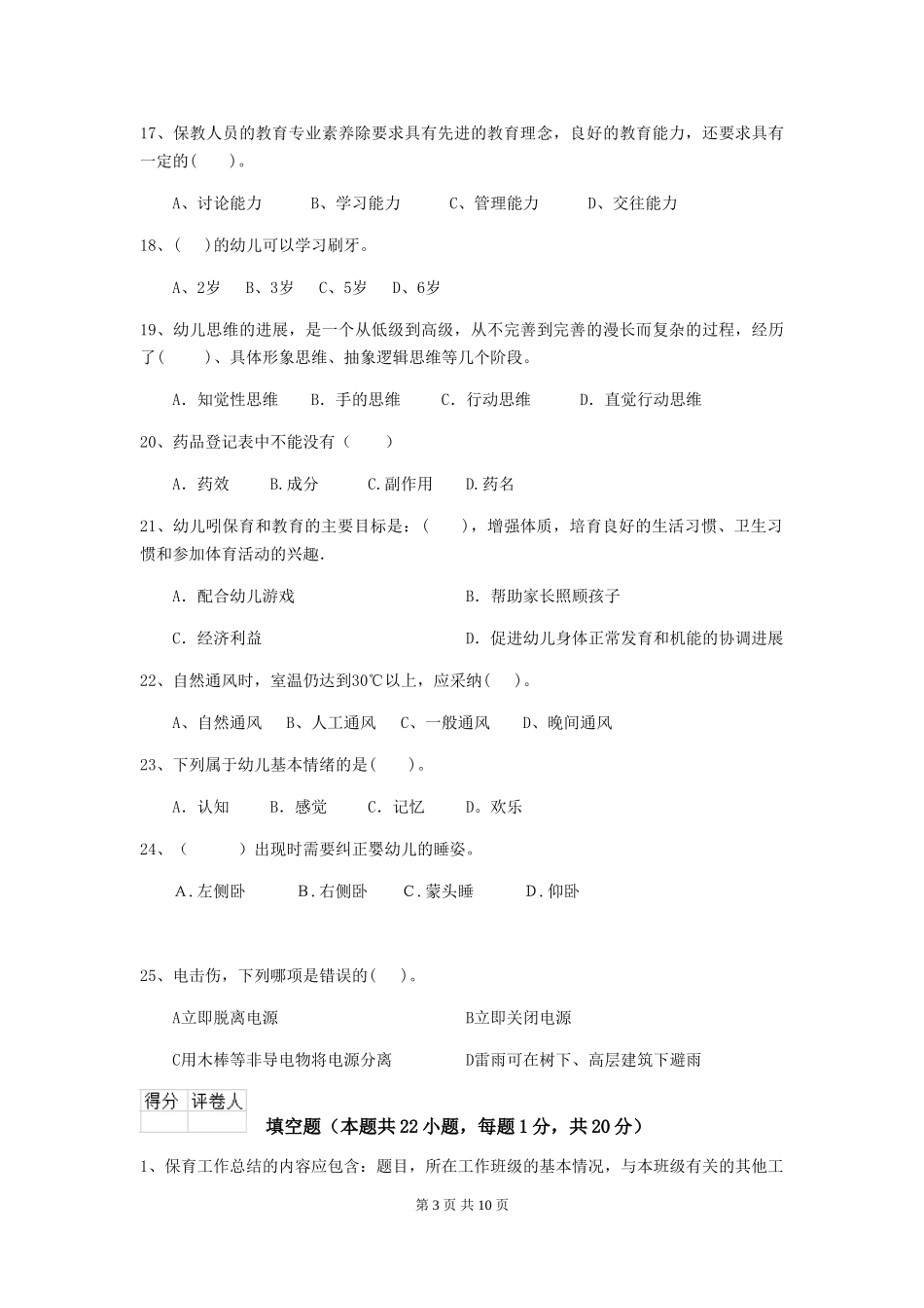 2018版幼儿园小班保育员业务考试试题试卷(含答案)_第3页