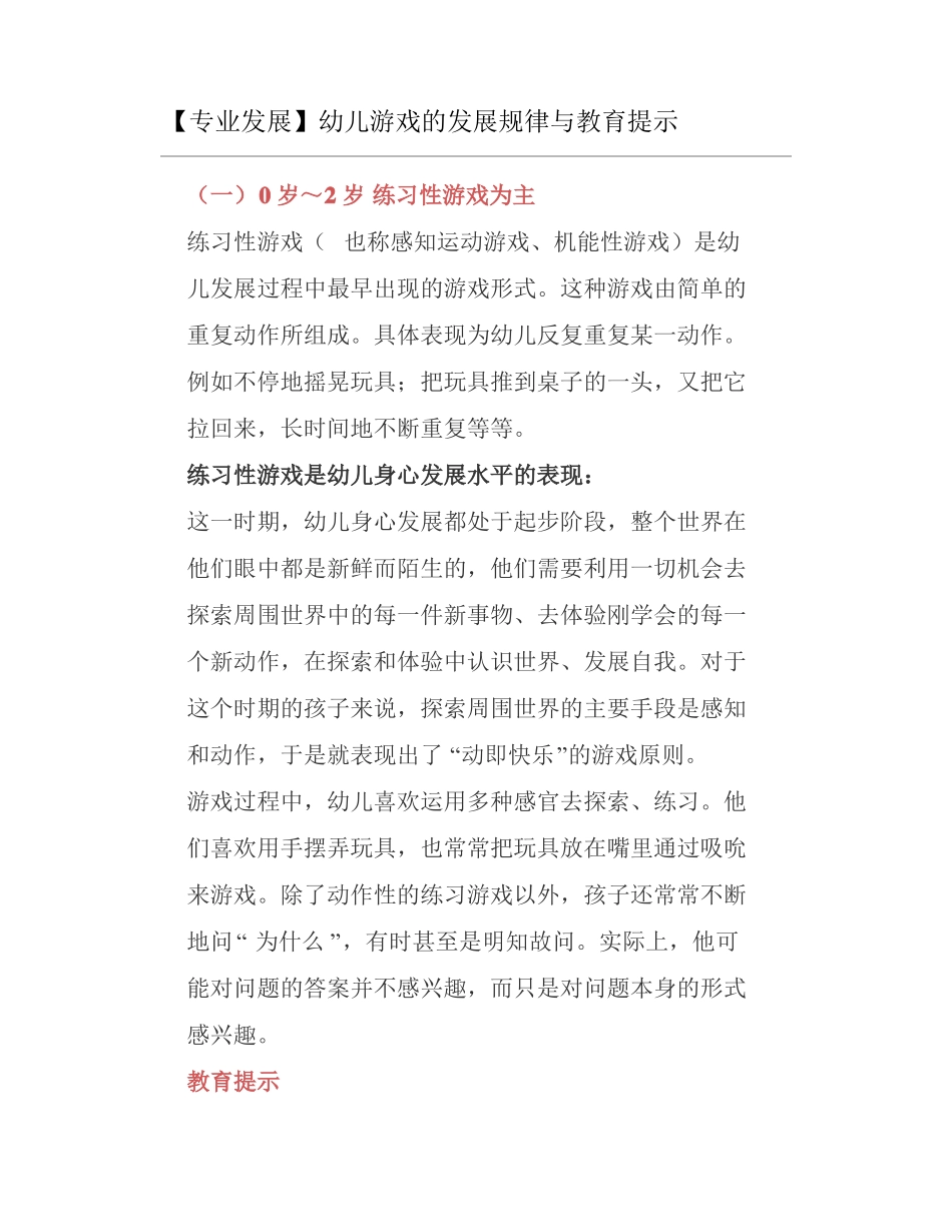 幼儿游戏的发展规律与教育提示_第1页