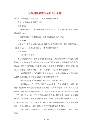 给妈妈洗脚活动方案共7篇