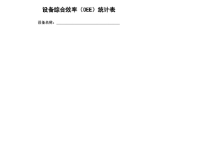 设备综合效率OEE统计表