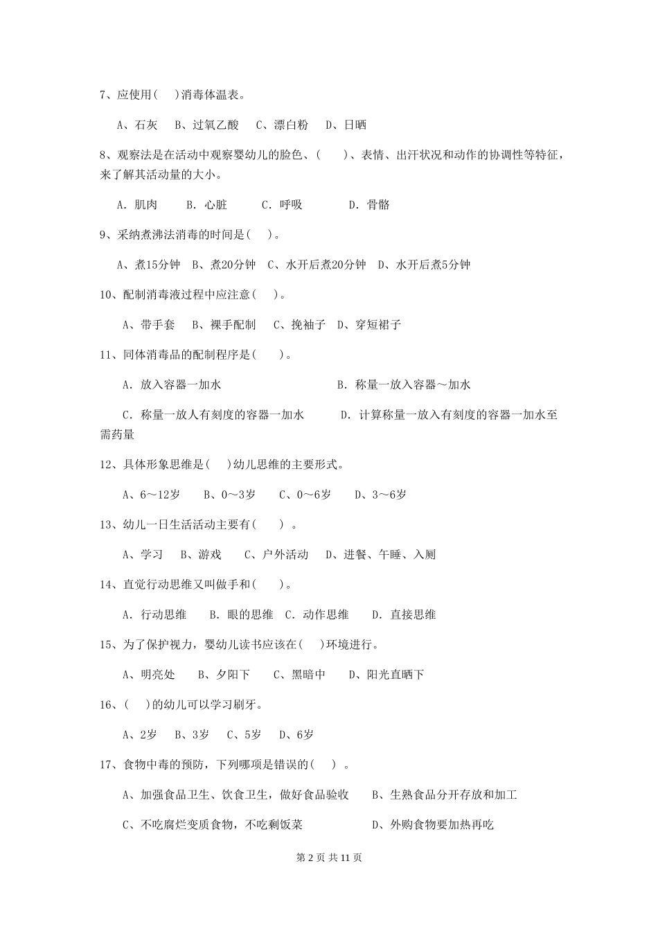 2024-2024年度幼儿园保育员三级专业能力考试试题及解析_第2页