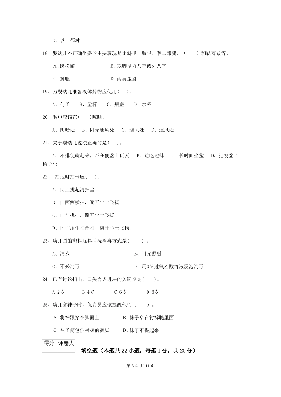2024-2024年度幼儿园保育员三级专业能力考试试题及解析_第3页