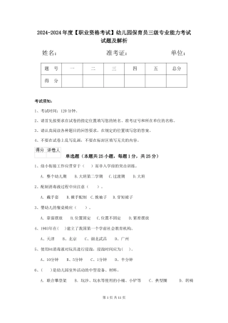 2024-2024年度幼儿园保育员三级专业能力考试试题及解析