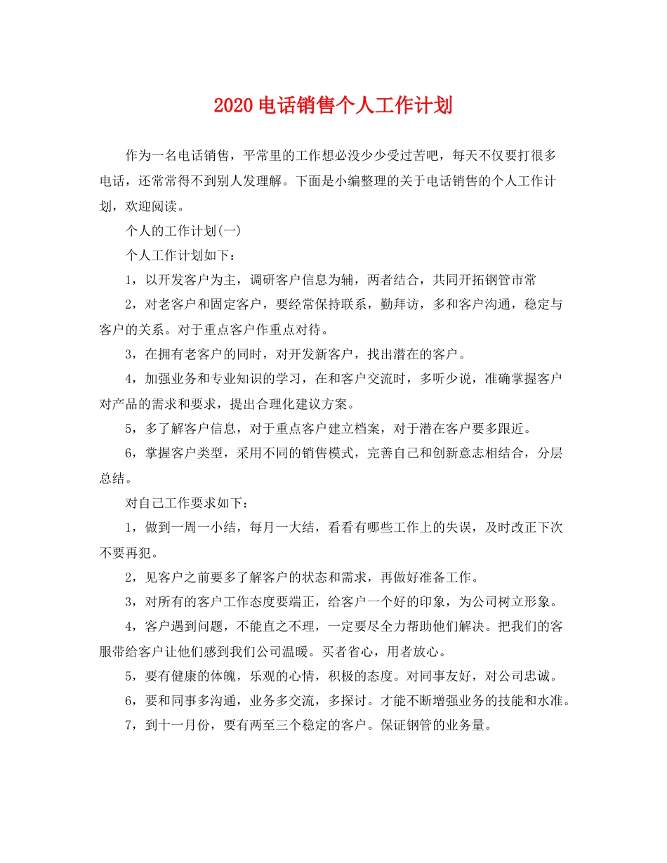 电话销售个人工作计划 _第1页