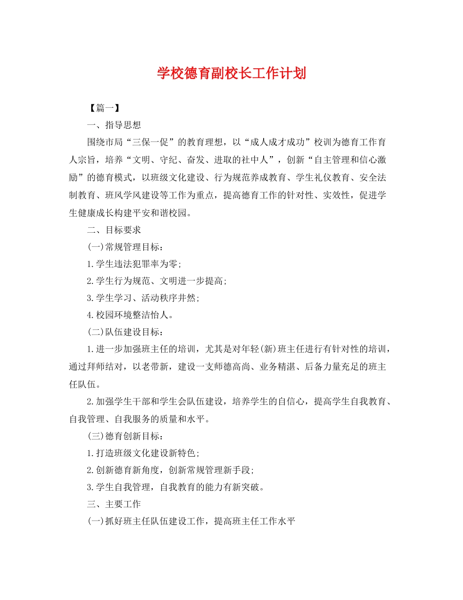 学校德育副校长工作计划 _第1页