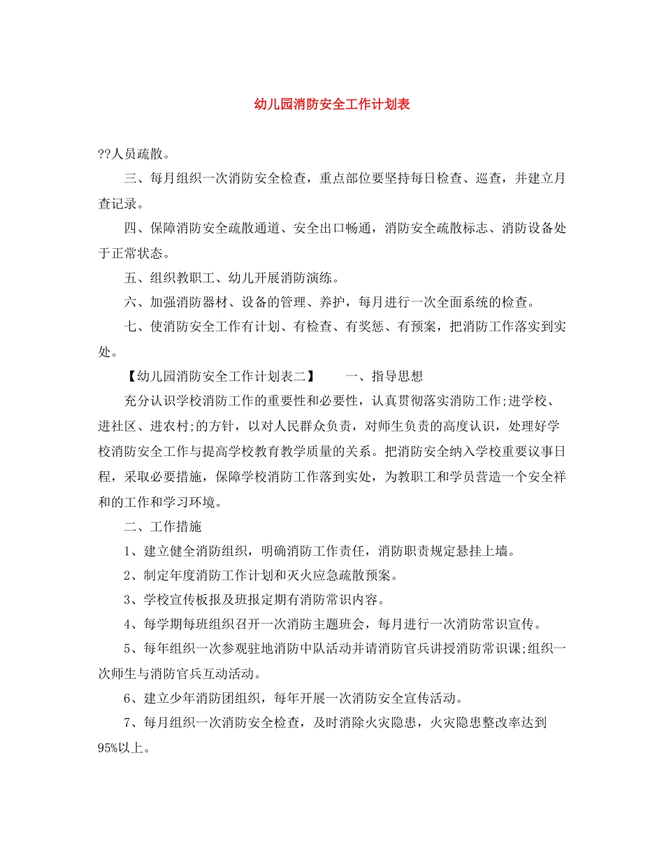 幼儿园消防安全工作计划表 _第1页