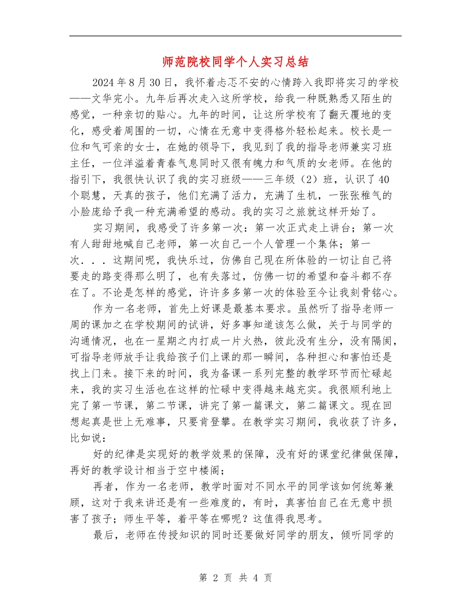 师范院校学生个人实习总结_第2页