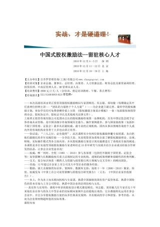 中国式股权激励法--留驻核心人才-上海