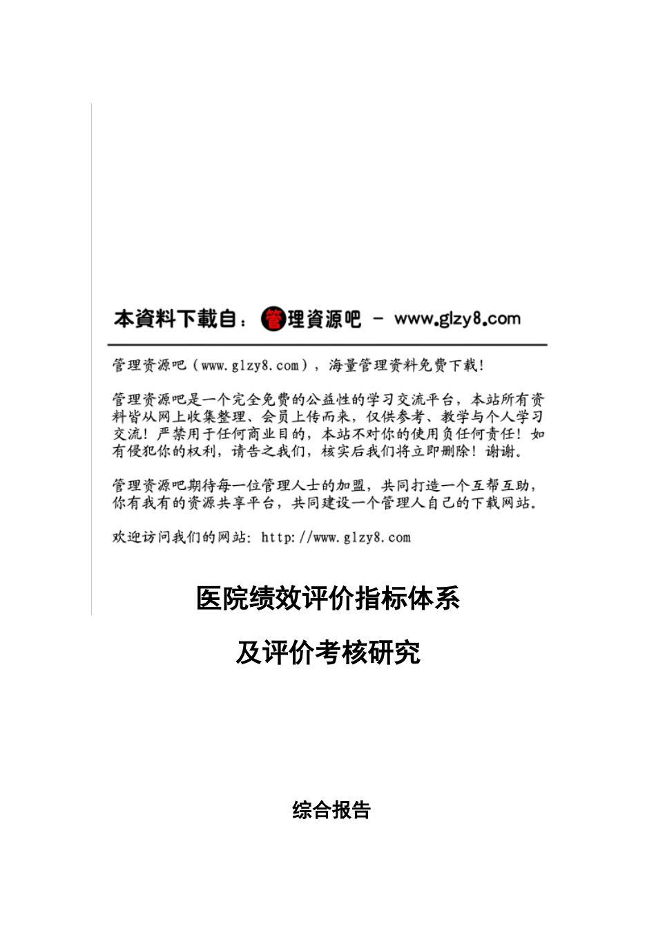 医院绩效评价指标体系及评价考核研究_第1页