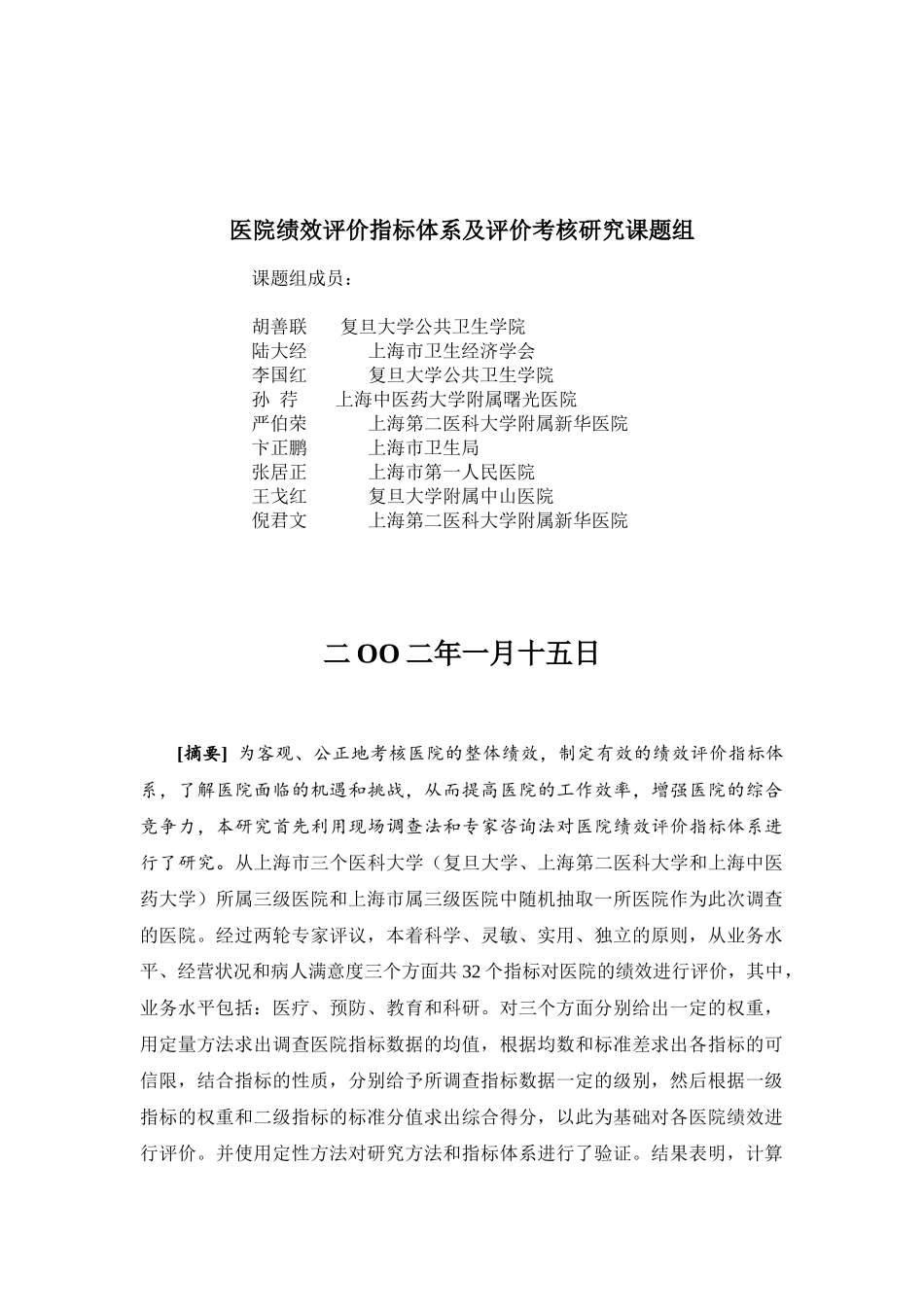 医院绩效评价指标体系及评价考核研究_第3页